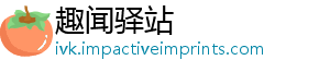 趣闻驿站